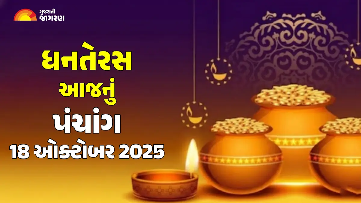 aaj-nu-panchang-18-october-2025-gujarati-calendar-with-tithi-aaj-na-divas-na-choghadiya-shubh-muhurat-621685