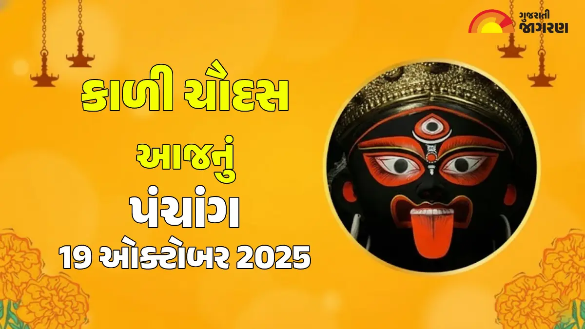 aaj-nu-panchang-19-october-2025-gujarati-calendar-with-tithi-aaj-na-divas-na-choghadiya-shubh-muhurat-623115