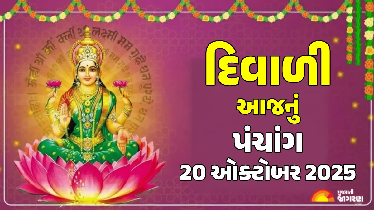 aaj-nu-panchang-20-october-2025-gujarati-calendar-with-tithi-aaj-na-divas-na-choghadiya-shubh-muhurat-623760