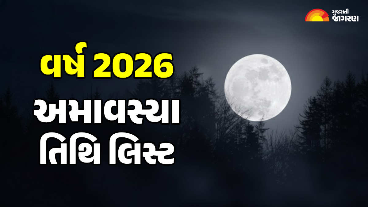 Amavasya Dates 2026: વર્ષ 2026માં અમાસ ક્યારે છે? જાણો તારીખ, શુભ મુહૂર્ત, મહત્વ અને સંપૂર્ણ કેલેન્ડર