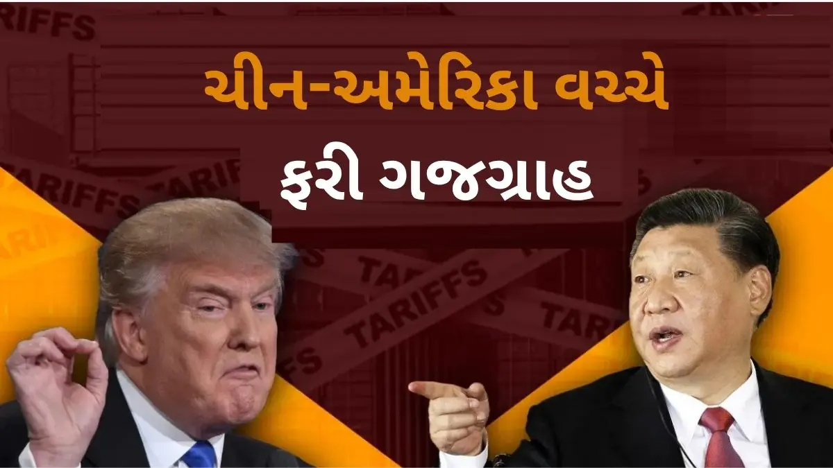 China Warns US: 'જંગલ રાજનો કાયદો નહીં ચાલે',અમેરિકાના 100 ટકા ટેરિફ અંગે ચીને આપ્યો વળતો જવાબ, ટ્રમ્પને આપી ચેતવણી