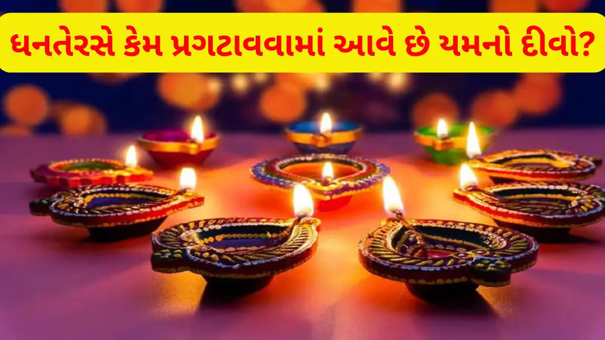 Dhanteras 2025: ધનતેરસની સાંજે કેટલા દીવા પ્રગટાવવા જોઈએ? - યોગ્ય દિશા, નિયમ, મંત્રજાપ અને મુહુર્ત A To Z માહિતી એક જ ક્લિકમાં