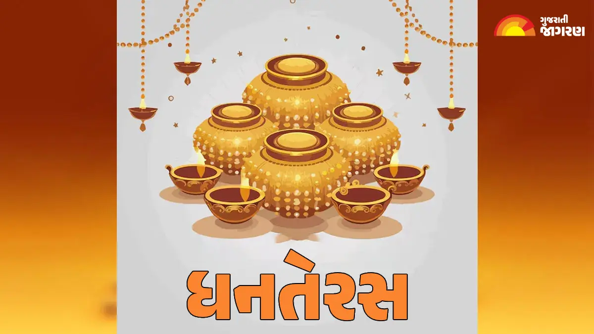 Dhanteras Quotes In Gujarati 2025: ધનતેરસની શુભકામનાઓ, શુભેચ્છા સંદેશાઓ અને સુવિચાર