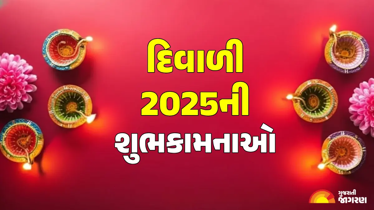 diwali-2025-quotes-messages-greetings-images-status-wishes-to-share-in-gujarati-623553