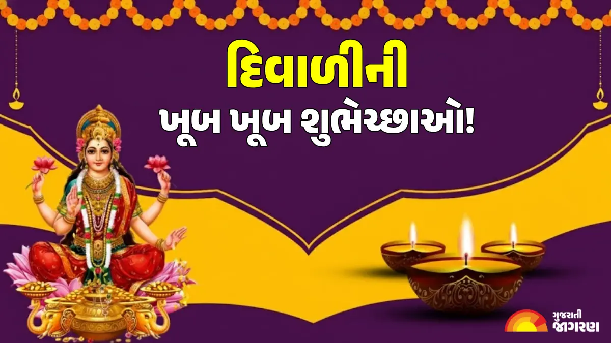 diwali-2025-shayari-messages-greetings-images-status-in-gujarati-623548