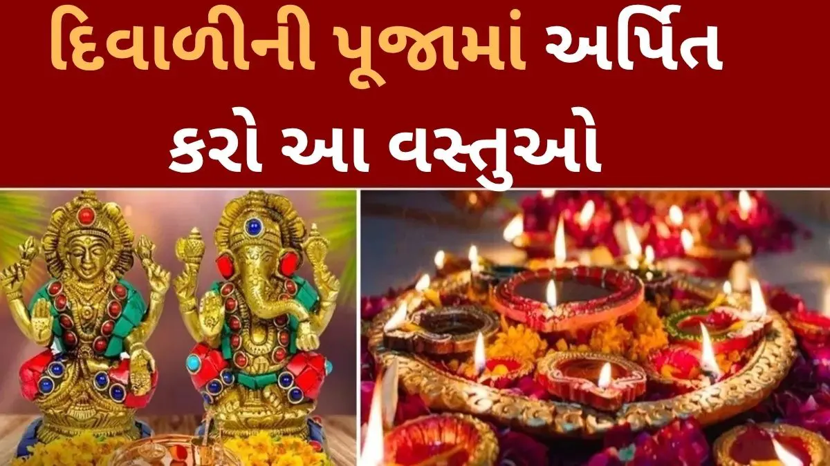 Diwali 2025: નારિયેળથી લઈ સિંદૂર સુધી, દિવાળી પૂજાની દરેક સામગ્રી આપે છે ખાસ સંકેત…..