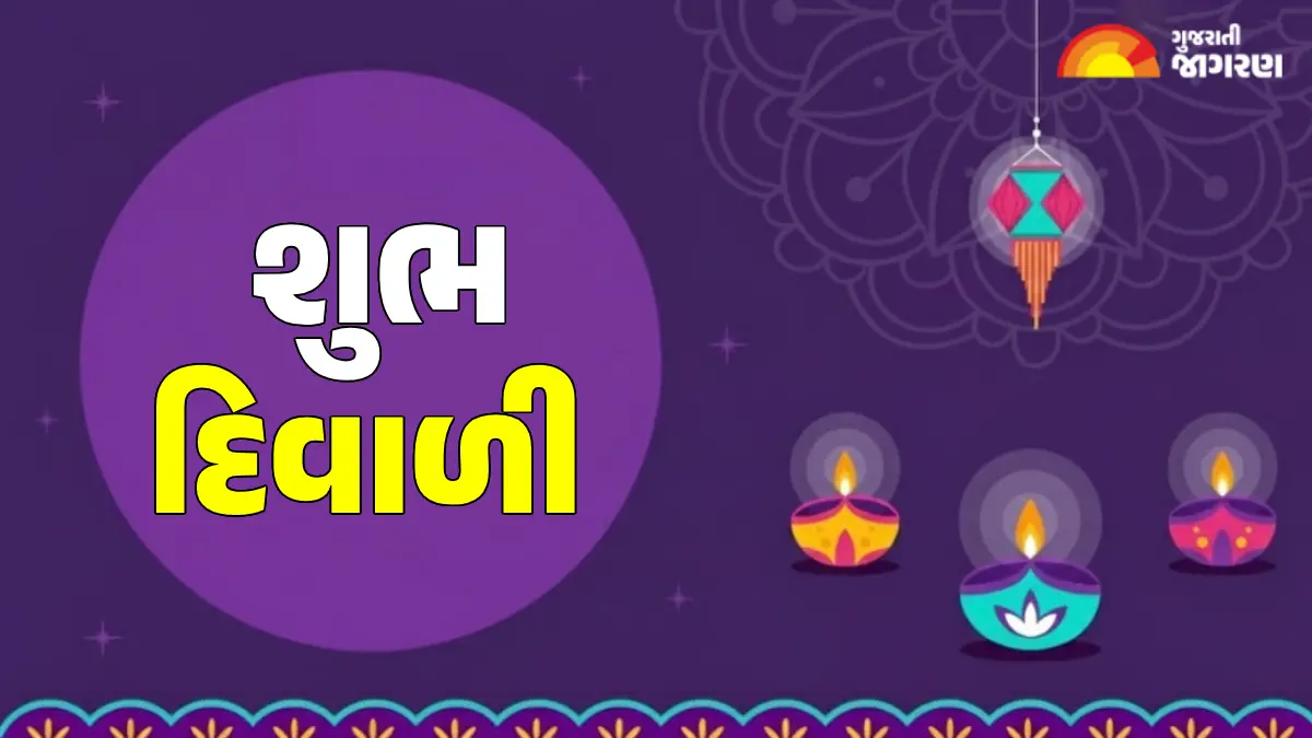 Happy Diwali 2025 Shayari: શુભ દિવાળી! પ્રિયજનોના દિલને સ્પર્શતા સંદેશ, શાયરી અને શુભેચ્છાઓ મોકલો!