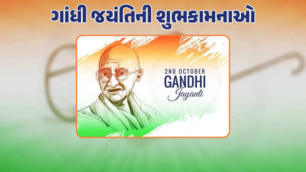 Happy Gandhi Jayanti Wishes in Gujarati 2025: ગાંધી જયંતિ પર પ્રિયજનો-મિત્રોને આ મેસેજ અને કોટ્સ મોકલો
