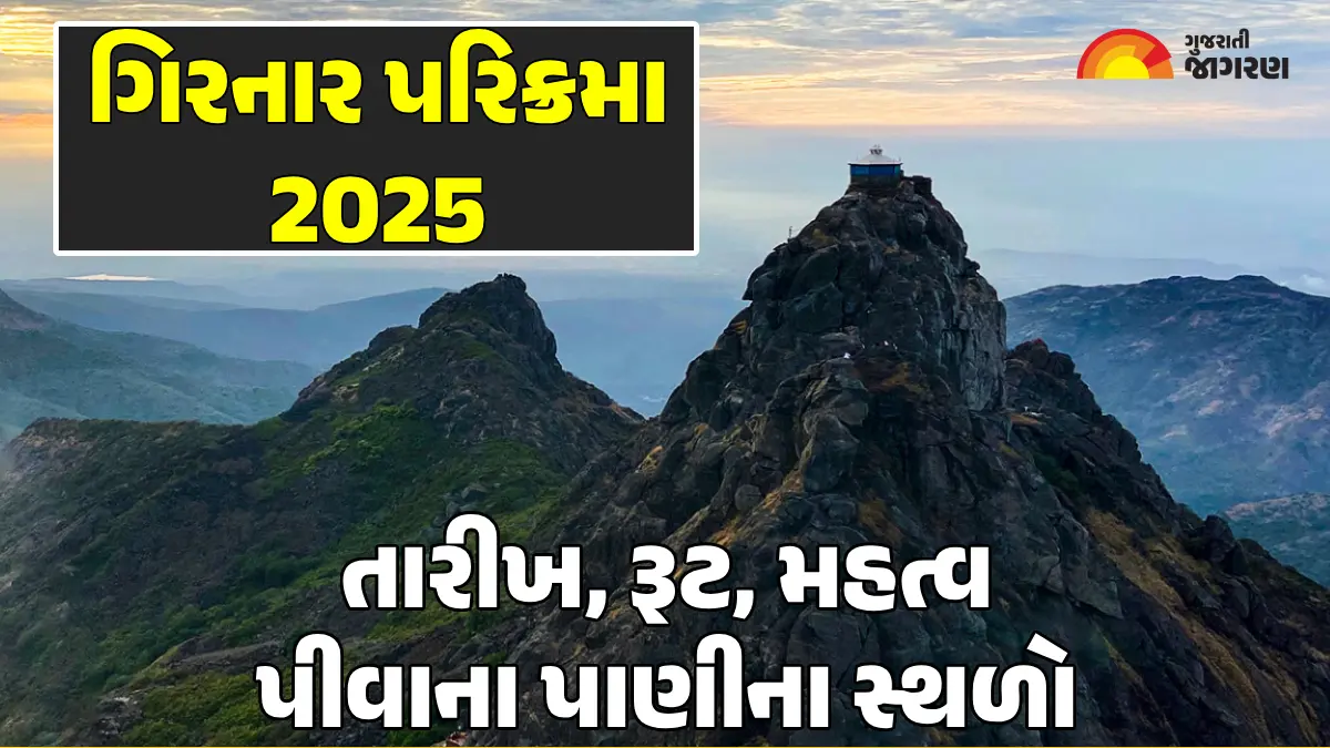 Girnar Parikrama 2025 Date: ગિરનારની 36 કિમીની લીલી પરિક્રમા માટે શ્રદ્ધાળુઓ સજ્જ, યાત્રાનો સંપૂર્ણ માર્ગ અને મહત્વ જાણો