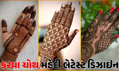 Karwa Chauth Mehndi Design: કરવા ચોથ પર સોળ શણગારની શોભા વધારતી સરળ અને આકર્ષક મહેંદી ડિઝાઇન્સ