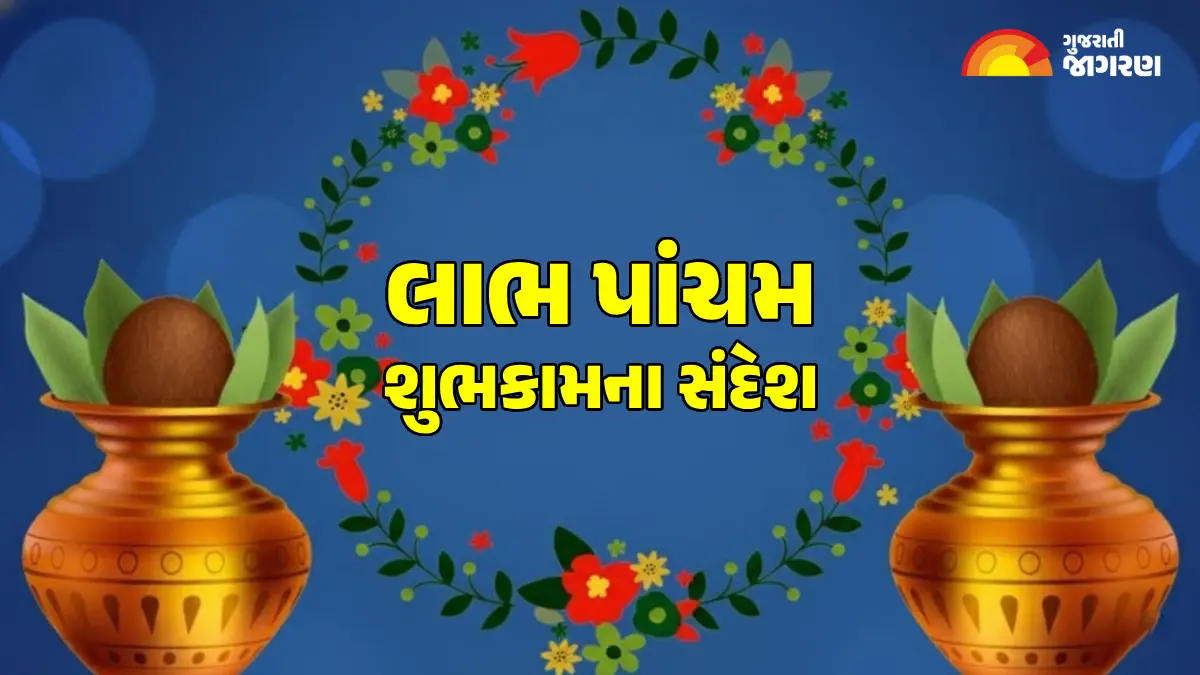 Labh Pancham Shubhechha Gujarati 2025: લાભ પાંચમની શુભેચ્છા સંદેશ, શુભકામના અને સુવિચાર