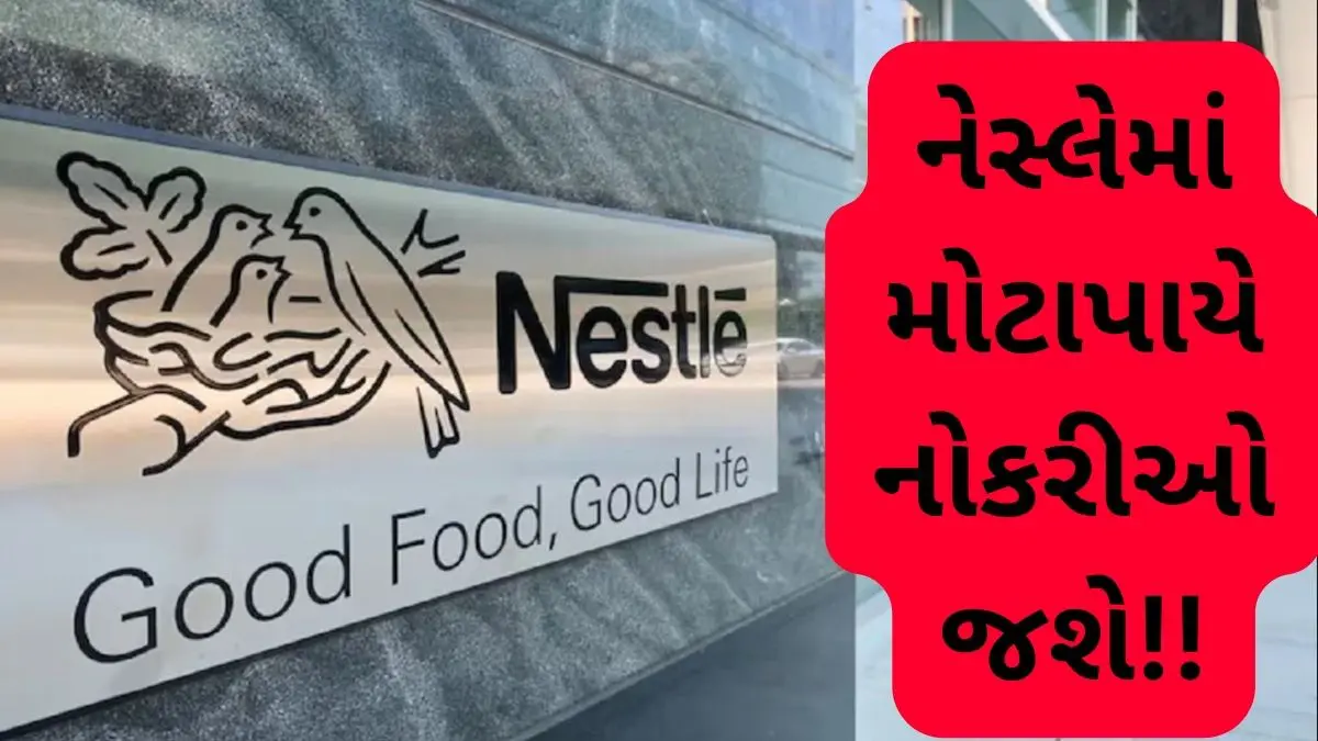 Nestle cuts 16,000 Jobs: Nestle 16000 કર્મચારીઓની છટણી કરશે,આ જાયન્ટ કંપનીએ આ કઠોર પગલું કેમ ભર્યું તે જાણો