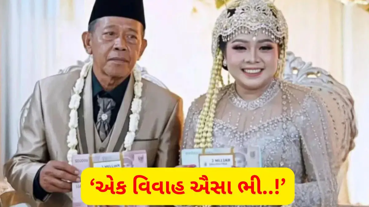 omg-news-indonesian-74-year-old-man-paid-2-crore-rs-to-marry-24-year-old-girl-viral-on-social-media-623798