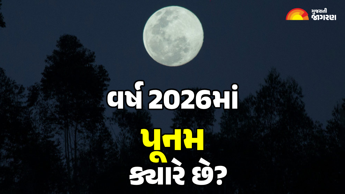 Poonam Dates 2026: વર્ષ 2026 માં પૂનમ કઈ તારીખે છે? જાણો આખા વર્ષની યાદી