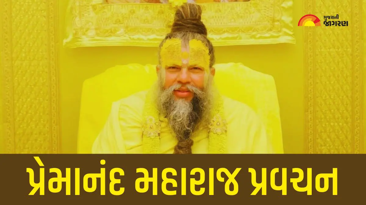Premanand Ji Maharaj: સંસારનું સૌથી મોટું સત્ય અને અસત્ય શું છે? પ્રેમાનંદજી મહારાજ સમજાવ્યું