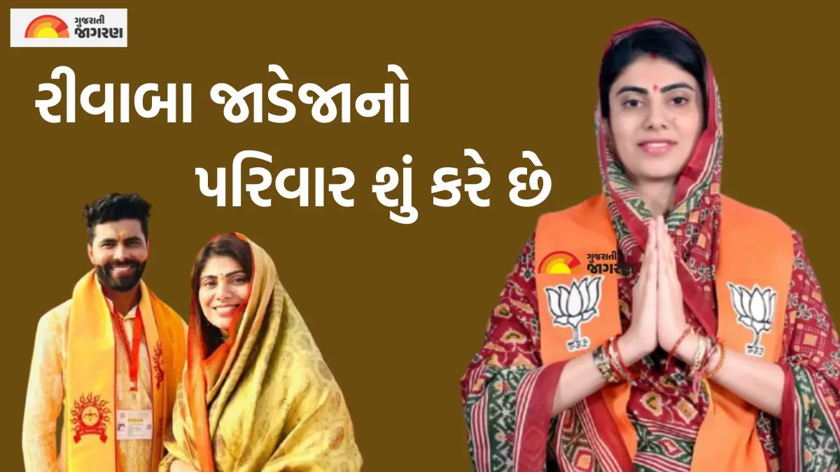 Rivaba Jadeja Family: રમતમાં રવિન્દ્ર જાડેજા તો રાજકારણમાં રીવાબા જાડેજાએ મેદાન માર્યું, જાણો કરોડપતિ પિતાની દીકરીનો કેવો છે પરિવાર