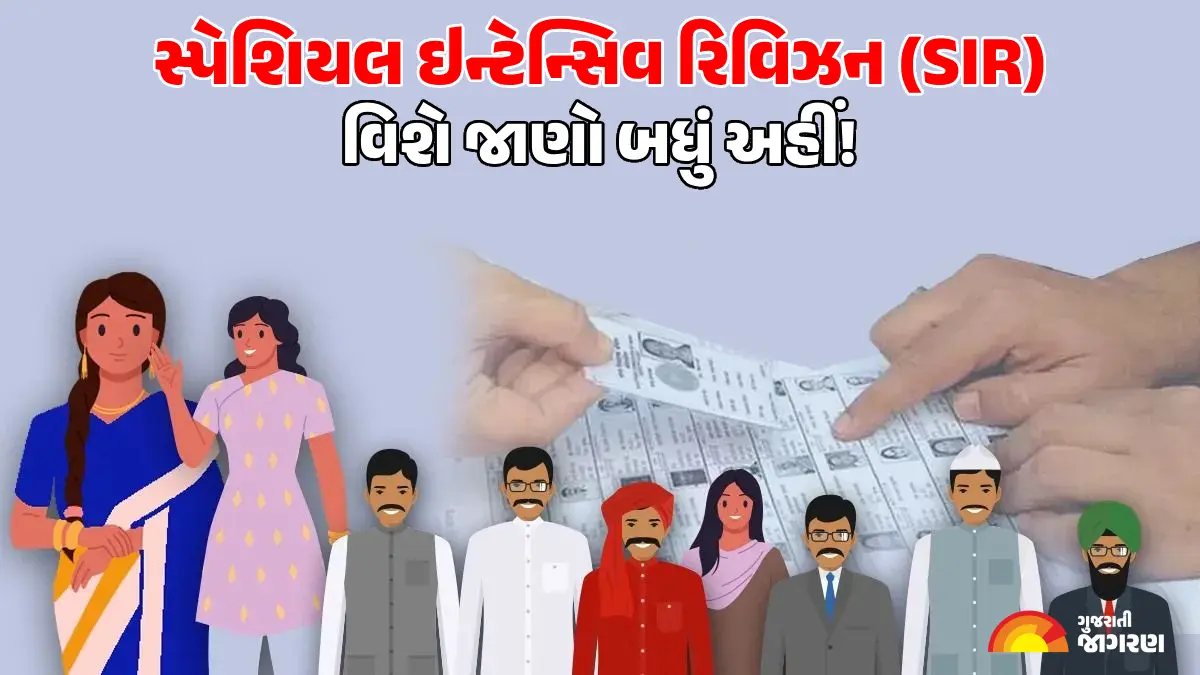 Special Intensive Revision: સ્પેશિયલ ઇન્ટેન્સિવ રિવિઝન (SIR) શું છે? મતદાર યાદીની સઘન ચકાસણી વિશેની તમામ વિગતો અહીં વાંચો