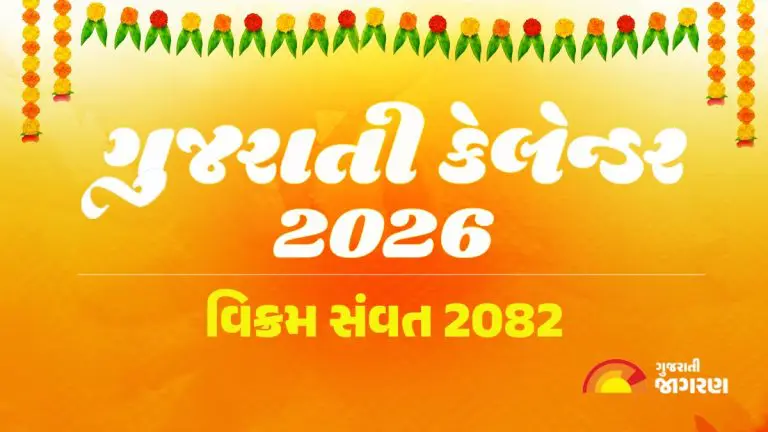 ગુજરાતી કેલેન્ડર 2026 | Gujarati Calendar 2026 with Tithi, Holidays ...
