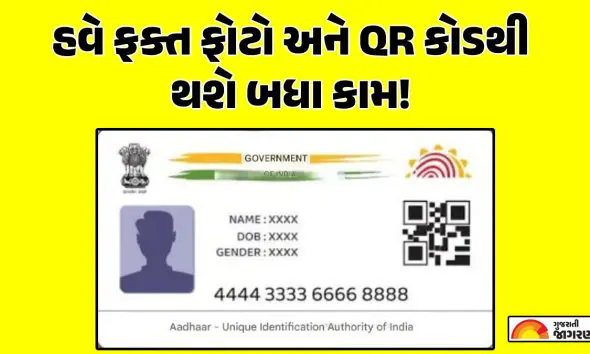 Aadhaar Card Update: હવે આધાર કાર્ડ પર નામ અને સરનામું નહીં દેખાય! ડિસેમ્બરમાં થવા જઈ રહ્યો છે આ મોટો ફેરફાર