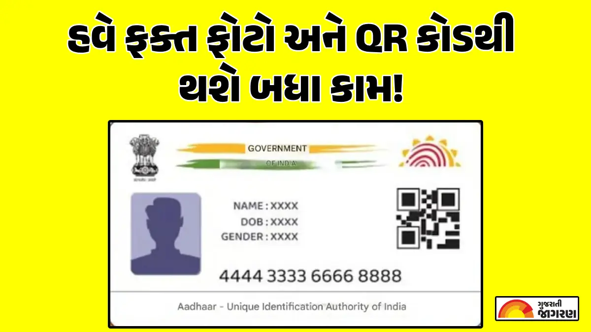 Aadhaar Card Update: હવે આધાર કાર્ડ પર નામ અને સરનામું નહીં દેખાય! ડિસેમ્બરમાં થવા જઈ રહ્યો છે આ મોટો ફેરફાર