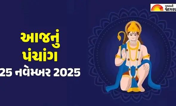 Aaj Nu Panchang (આજનું પંચાંગ), 25 November 2025: વાંચો આજનું ગુજરાતી પંચાંગ, શુભ મુહૂર્ત, તિથિ અને દિવસના ચોઘડિયા