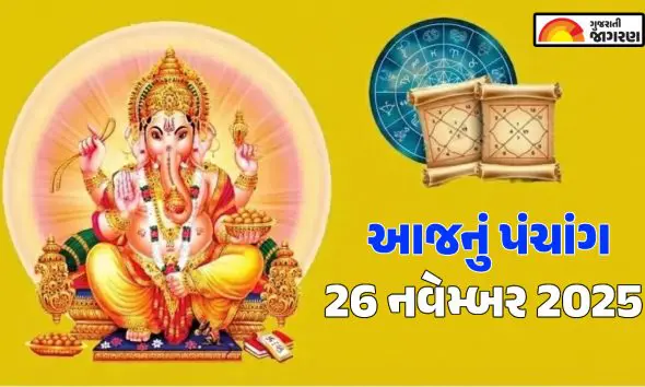 Aaj Nu Panchang (આજનું પંચાંગ), 26 November 2025: વાંચો આજનું ગુજરાતી પંચાંગ, શુભ મુહૂર્ત, તિથિ અને દિવસના ચોઘડિયા