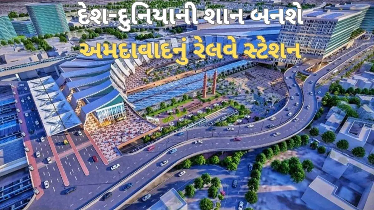 Ahmedabad Railway Station:અમદાવાદમાં 16 માળનું આ વર્લ્ડ-ક્લાસ રેલવે સ્ટેશન લંડન-પેરિસને પાછળ છોડી દેશે; એક જગ્યાથી જ મળશે ટ્રેન, મેટ્રો અને બુલેટ ટ્રેન સુવિધા