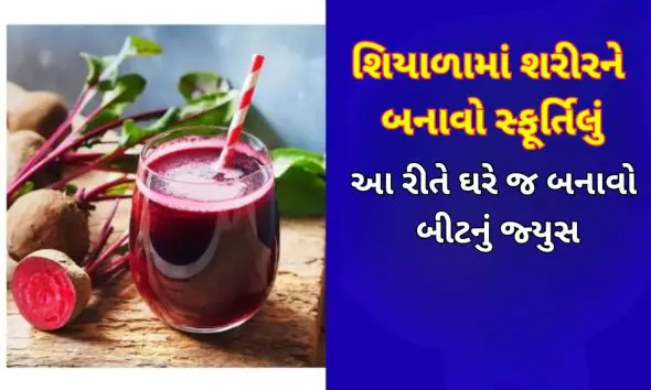 Beetroot Juice: શરીરમાં લોહી વધારવાથી માંડીને હાર્ટને હેલ્ધી રાખવા સુધી, બીટનું જ્યુસ પીવાથી સ્વાસ્થ્યને થશે અઢળક ફાયદા