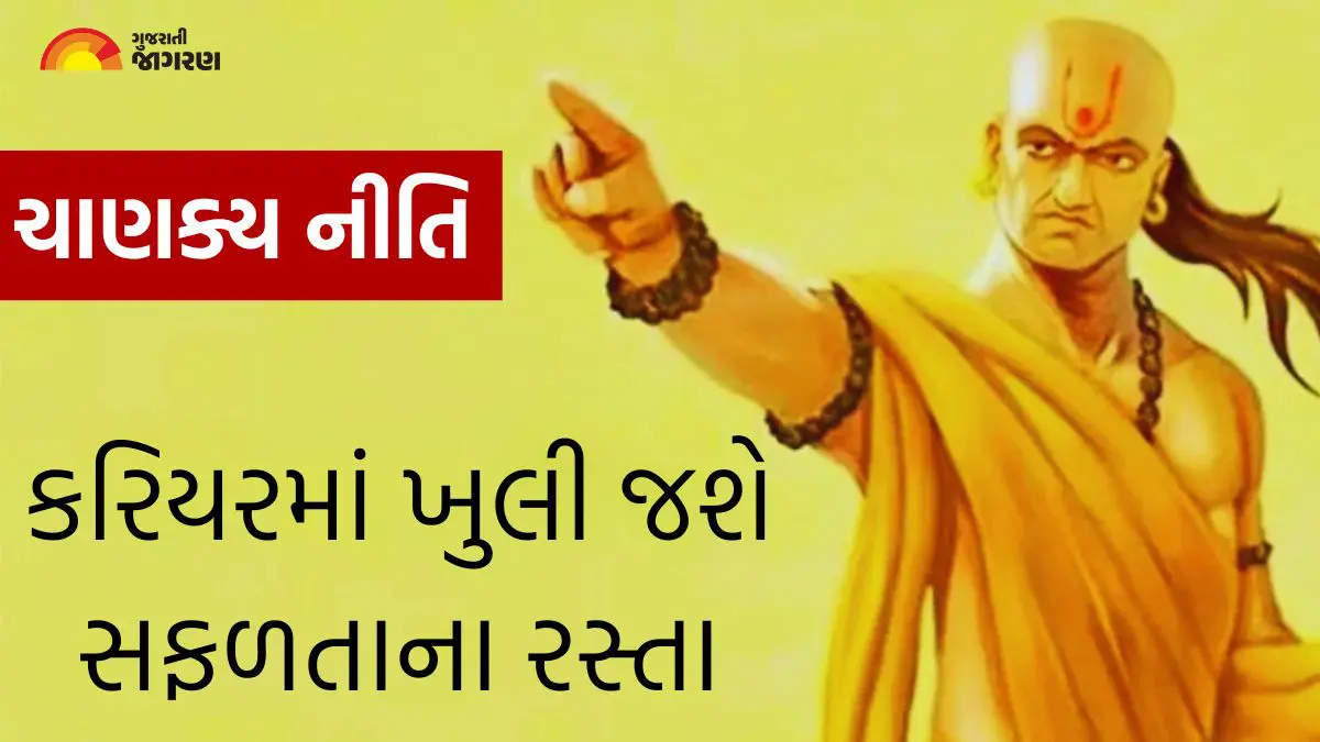 Chanakya Niti Quotes: કરિયરમાં ખુલી જશે સફળતાના રસ્તા, આચાર્ય ચાણક્યની આ વાતો યાદ રાખો