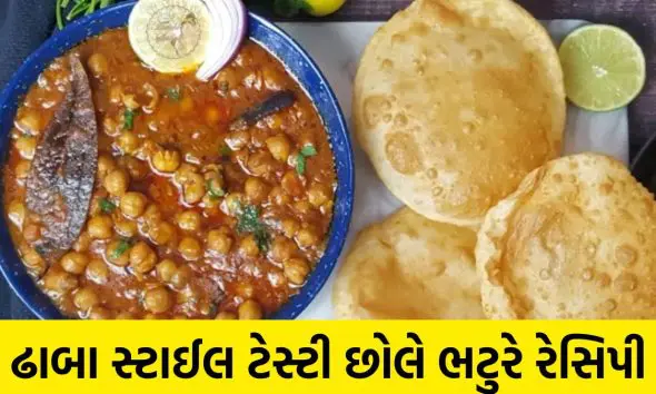 Chhole Recipe: ઘરે જ બનાવો ઢાબા સ્ટાઈલ ટેસ્ટી છોલે ભટુરે, આ રેસીપી નોંધી લો