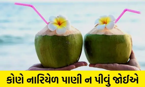 Coconut Water Side Effects: 7 લોકોએ નારિયેળ પાણી પીવાનું ટાળવું જોઈએ, જાણો કેમ?
