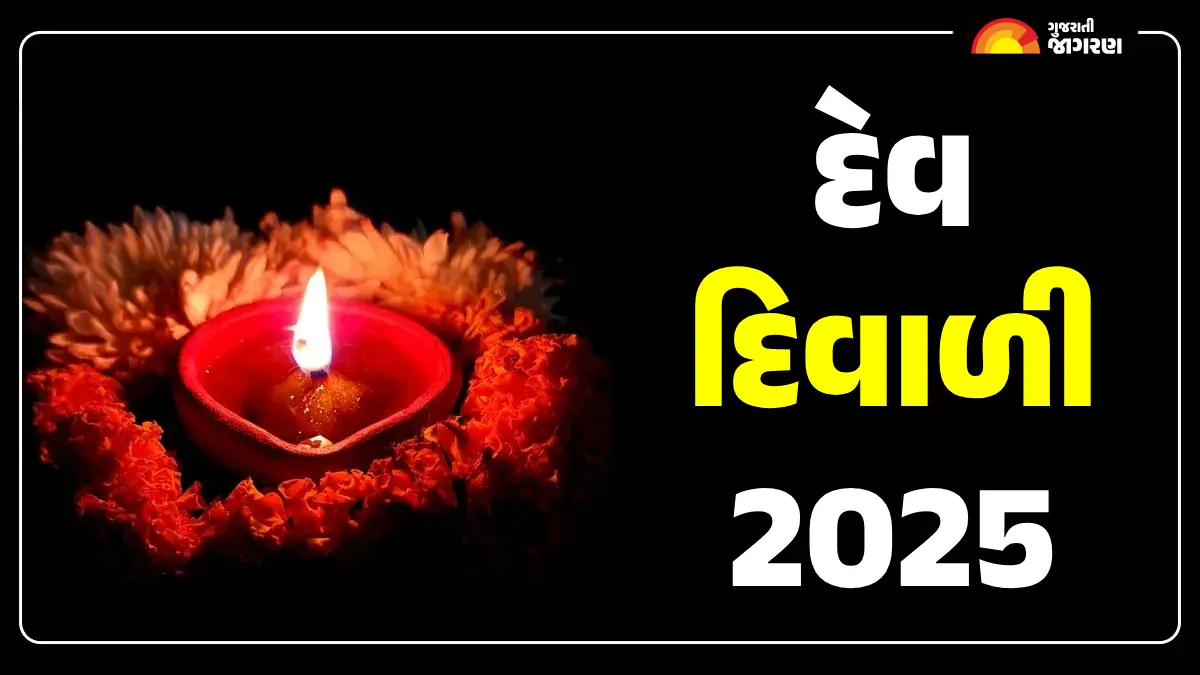 Dev Diwali 2025 Muhurat: દેવ દિવાળી પર માત્ર 2 કલાક અને 35 મિનિટનો છે શુભ મુહૂર્ત, શિવવાસ યોગમાં આરતી કરવાથી મળશે બમણો લાભ!