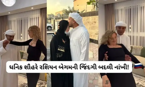 VIRAL VIDEO: 'શું બીજી પત્ની હંમેશા ગૌણ જ હોય!'- ધનિક શેખની રશિયન બેગમ રહસ્ય પરથી પડદો ઉઠાવતા બોલી- 'આવી છે મારી દુનિયા'