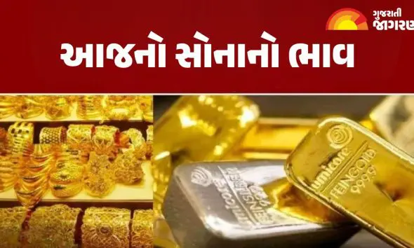 Gold Price in Ahmedabad: અમદાવાદમાં સોનાનો ભાવ ઘટી ગયો, જાણો આજનો લેટેસ્ટ દર