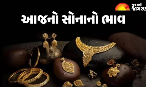 Gold Price in Rajkot: રાજકોટમાં સોનાનો ભાવ ઘટી ગયો, જાણો આજનો લેટેસ્ટ દર