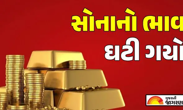 Gold Price Today: આજે સોનું થયું સસ્તું, જાણો અમદાવાદ, વડોદરા અને સુરત સહિતના અન્ય શહેરોમાં લેટેસ્ટ સોનાનો દર