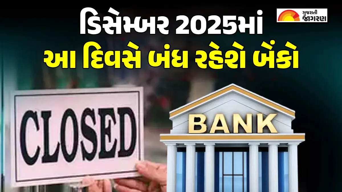 Gujarat Bank Holidays in December 2025: ડિસેમ્બરમાં ગુજરાતમાં 7 દિવસ બેંકો રહેશે બંધ, કામનું પ્લાનિંગ કરતા પહેલા ચેક કરી લો RBI હોલિડે લિસ્ટ