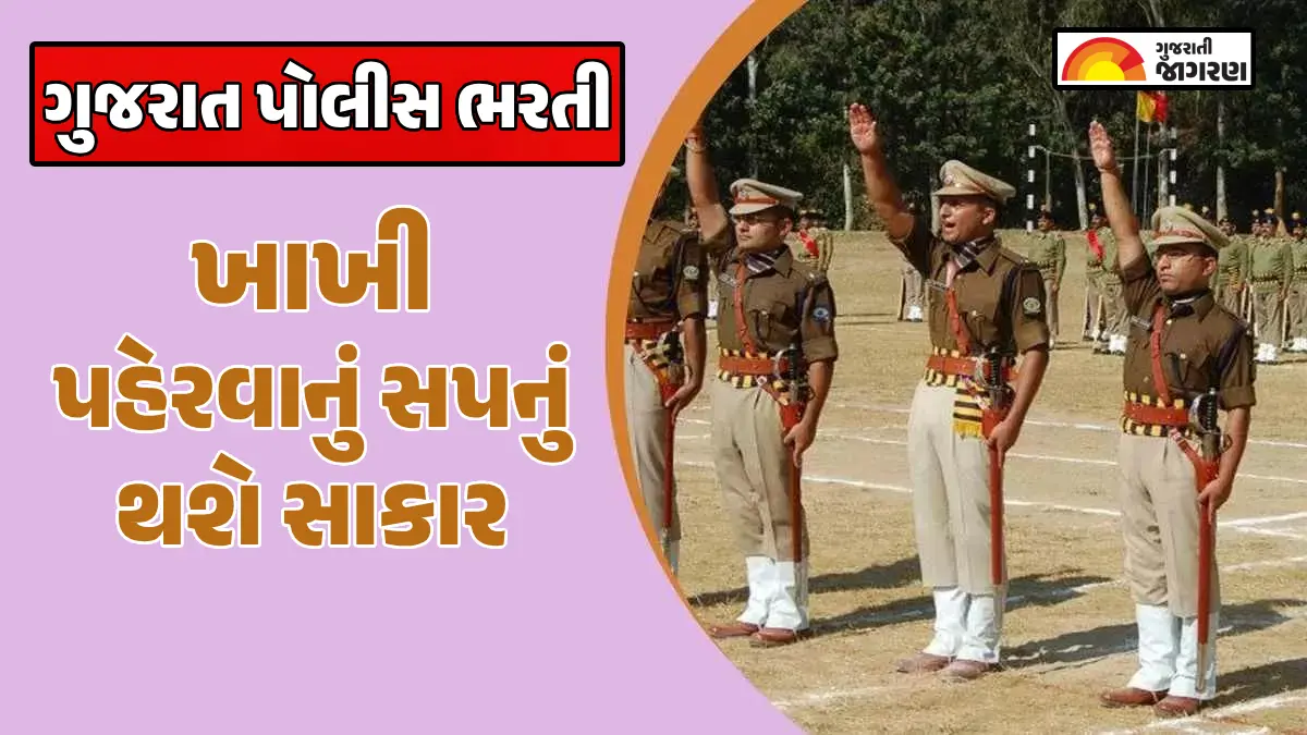 Gujarat Police Recruitment: ગુજરાત પોલીસમાં 13,591 જગ્યાઓ પર બમ્પર ભરતી, 3 ડિસેમ્બરથી ફોર્મ ભરાશે; જાણો લાયકાતની સંપૂર્ણ વિગત