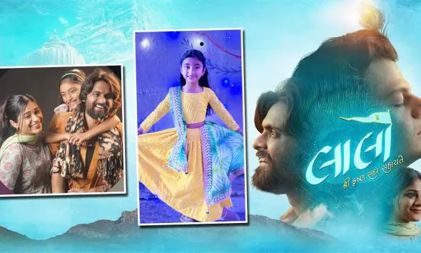 Interview: ચાઈલ્ડ એક્ટર મિસ્ટી કડેચાને આ રીતે મળ્યો ફિલ્મ "લાલો"માં ખુશીનો રોલ, જાણો શૂટિંગ દરમિયાન કયા એક્ટર સાથે કરી સૌથી વધુ મસ્તી