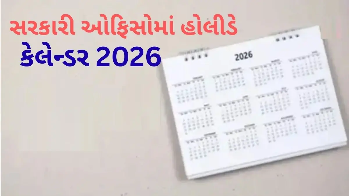 Holiday List 2026: સરકારે જાહેર કરી નવા વર્ષ 2026ની જાહેર રજાની યાદી, આ તારીખોએ બંધ રહેશે સરકારી ઓફિસો- Holiday List 2026 Released Government Offices To Remain Shut On These Dates Across India