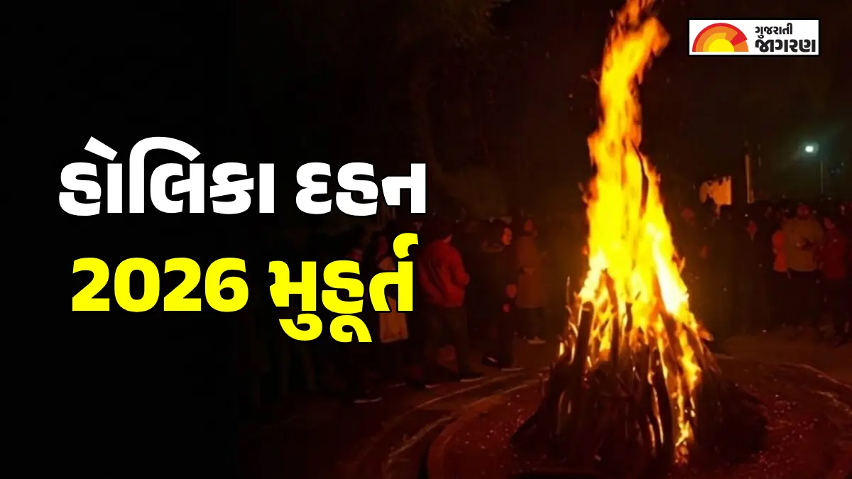 Holika Dahan Muhurat 2026: હોળી-ધુળેટી ક્યારે ઉજવાશે? જાણો હોલિકા દહનની તારીખ અને શુભ મુહૂર્ત