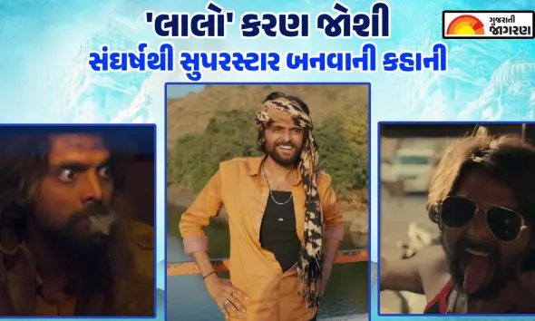 'લાલો'નો સુપરસ્ટાર કરણ જોશી: CPU રિપેરિંગથી લઈને રૂપેરી પડદા સુધીની સંઘર્ષગાથા, 9 વર્ષની તપસ્યા બાદ મળી સફળતા
