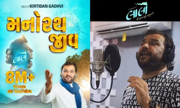 Laalo Krishna Sada Sahaayate: કિર્તીદાન ગઢવીના અવાજમાં ગવાયેલું 'મનોરથ જીવ' ગીત સુપરહિટ, YouTube પર 8 મિલિયનથી વધુ વ્યૂઝનો રેકોર્ડ