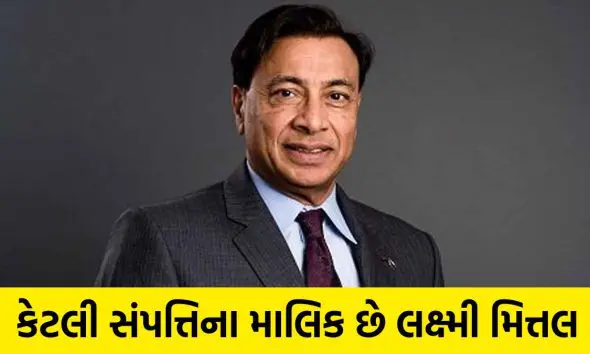 Lakshmi Mittal Net Worth: એક સમયે મિલમાં કામ કરતા હતા, આજે અબજોપતિ છે; જાણો લક્ષ્મી મિત્તલ કેટલી સંપત્તિ ધરાવે છે