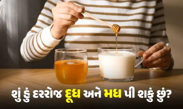 દૂધમાં મધ ભેળવીને પીવાથી શરીરને થતા અદ્ભુત ફાયદા