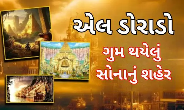 OMG..પૃથ્વી પર અહીં છૂપાયું છે સોનાનું શહેર, શોધવામાં હજારો લોકોએ પોતાના જીવ ગુમાવ્યા છતાં સદીઓથી કશું જ હાથ નથી લાગ્યું