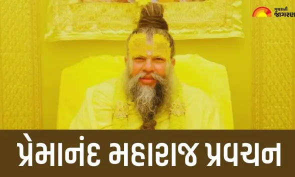 Premanand Maharaj: શું તમે પણ માયા-મોહમાં ફસાઈ રહ્યા છો? મહારાજની આ વાતો તમારું જીવન બદલી શકે છે