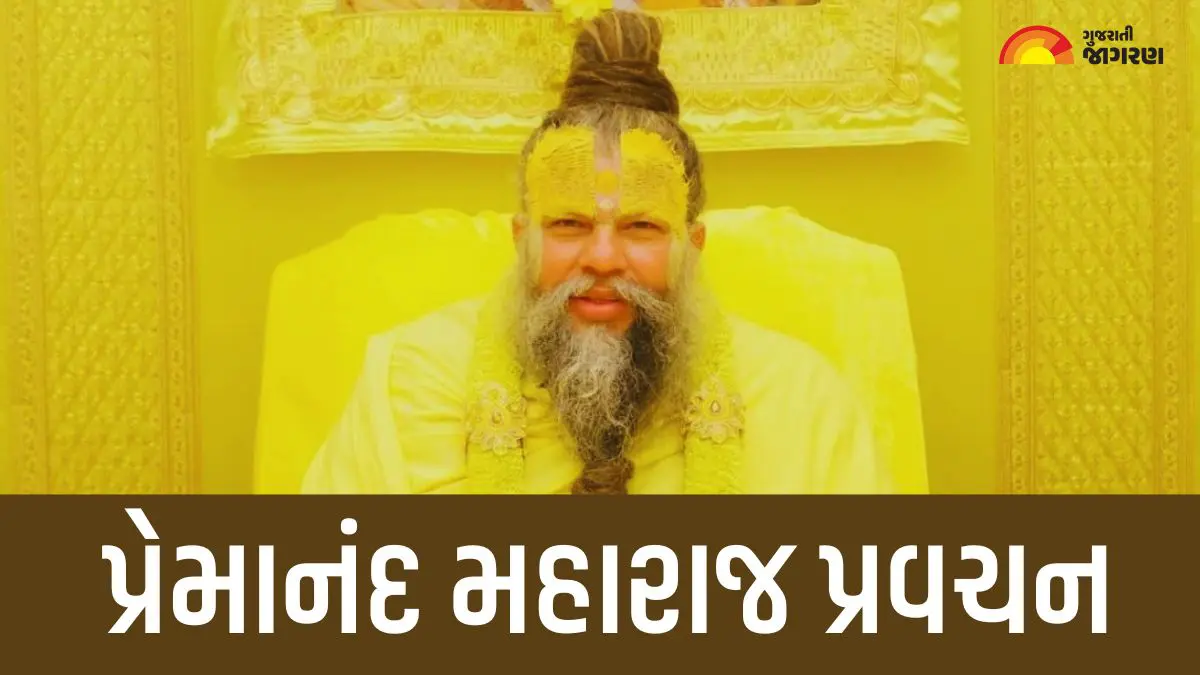 Premanand Maharaj Pravachan: પૂર્વ જન્મનું ફળ આ જન્મમાં કેમ મળે છે? જાણો પ્રેમાનંદ મહારાજે શું કહ્યું