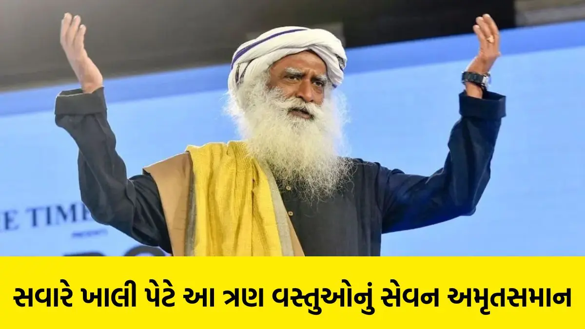 Sadhguru Health Tips: સવારે ખાલી પેટે આ ત્રણ વસ્તુઓનું સેવન અમૃતસમાન, યોગ ગુરુ સદગુરુએ જણાવ્યા ફાયદા