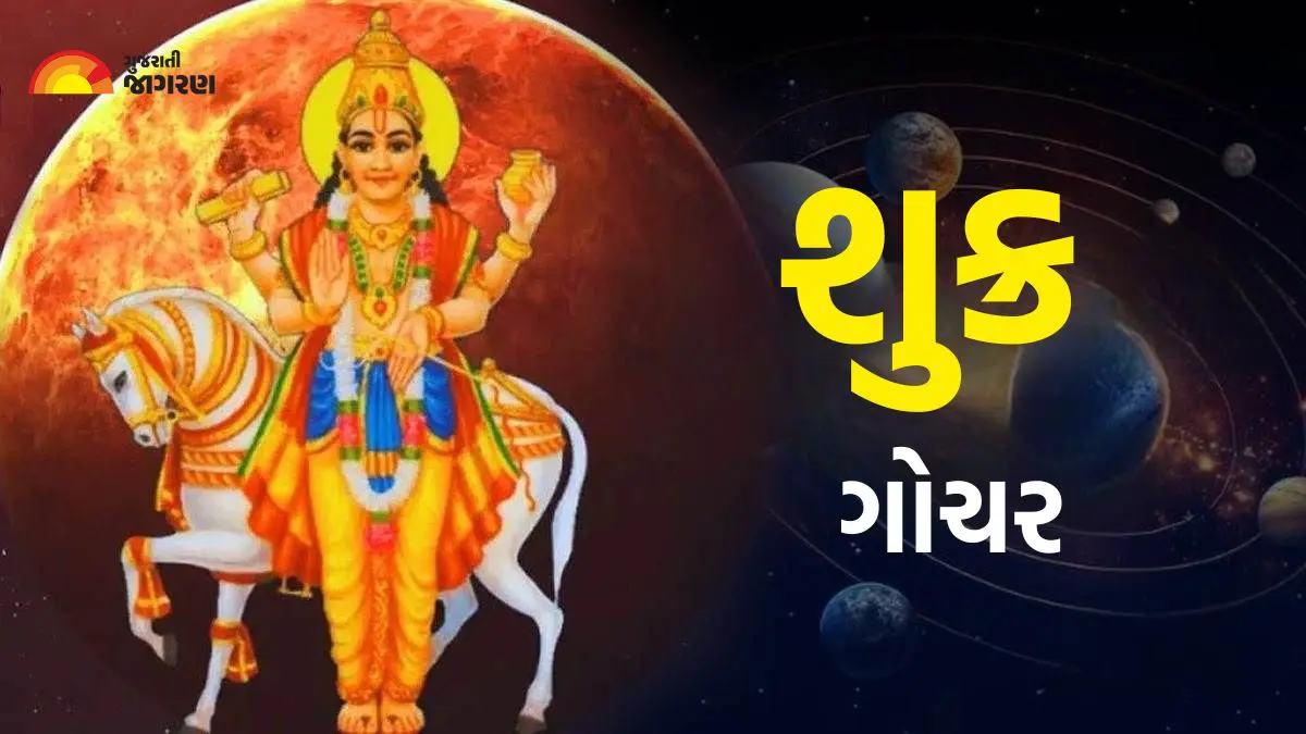 Shukra Gochar 2025: શુક્રનું વૃશ્ચિક રાશિમાં ગોચર 4 રાશિ માટે સારા સમાચાર આપશે